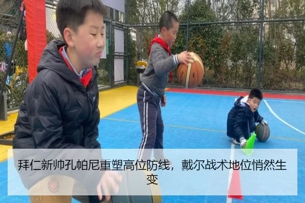 拜仁新帅孔帕尼重塑高位防线，戴尔战术地位悄然生变