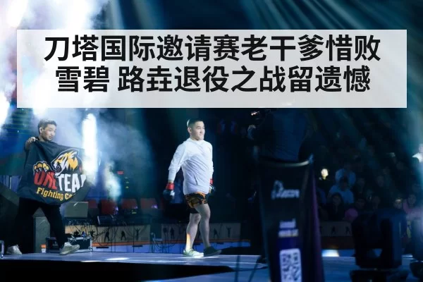 刀塔国际邀请赛老干爹惜败雪碧 路垚退役之战留遗憾