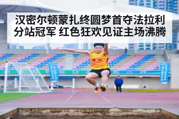 汉密尔顿蒙扎终圆梦首夺法拉利分站冠军 红色狂欢见证主场沸腾