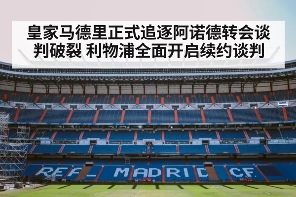 皇家马德里正式追逐阿诺德转会谈判破裂 利物浦全面开启续约谈判