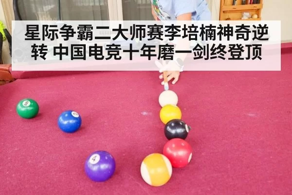 星际争霸二大师赛李培楠神奇逆转 中国电竞十年磨一剑终登顶