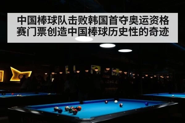 中国棒球队击败韩国首夺奥运资格赛门票创造中国棒球历史性的奇迹