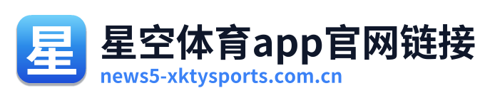 星空体育app官网链接